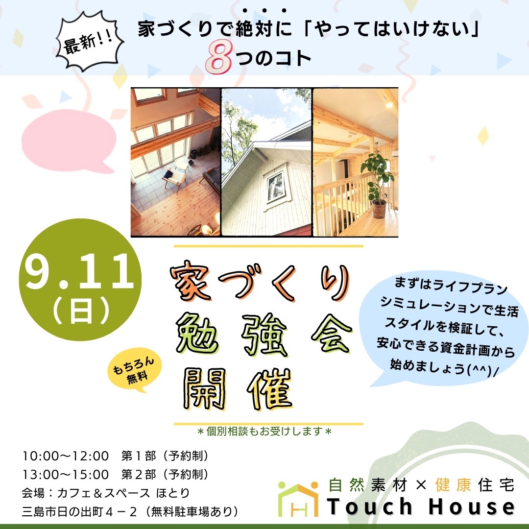 家づくり勉強会のお知らせ：イベント｜タッチハウスの自然素材・健康住宅コラム