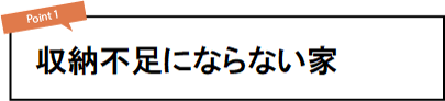 収納不足にならない家