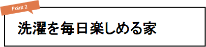 洗濯を毎日楽しめる家