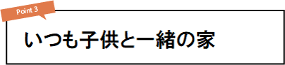 いつも子供と一緒の家