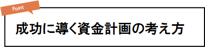 成功に導く資金計画の考え方