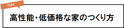 高性能・低価格な家のつくり方