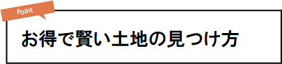 お得で賢い土地の見つけ方