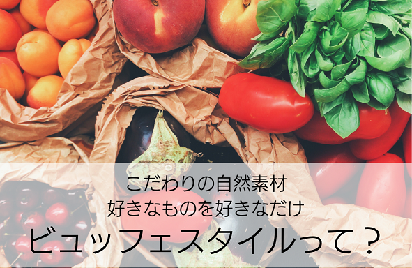 ビュッフェスタイルって?