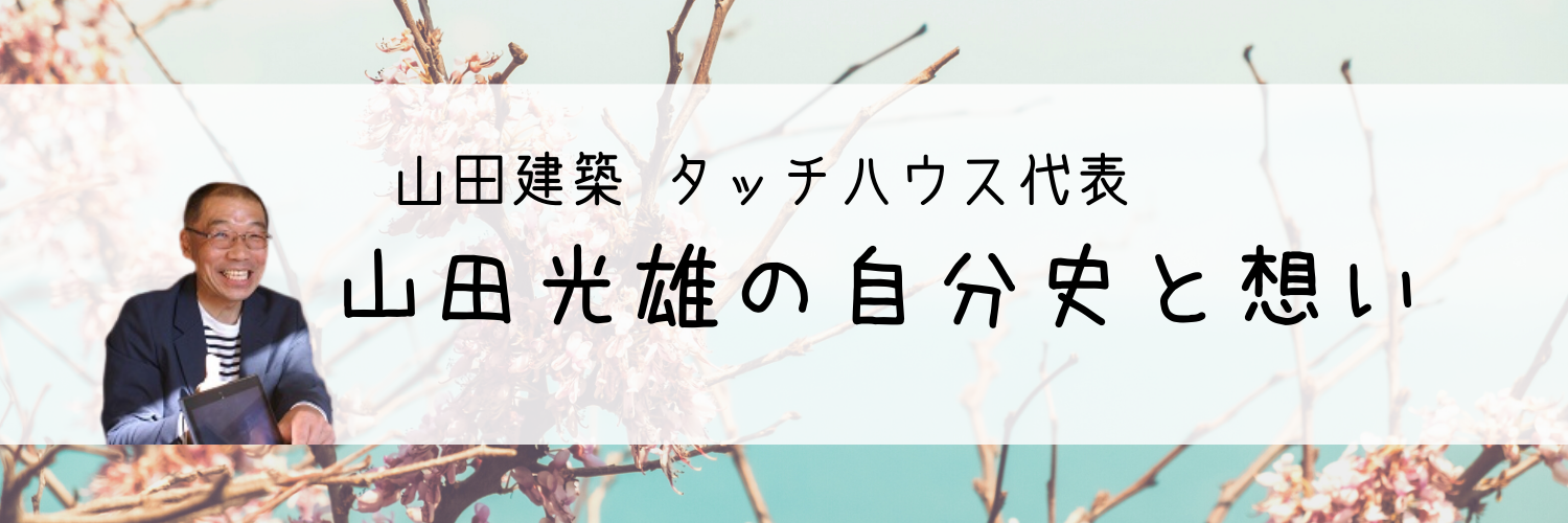 山田光雄の自分史と想い