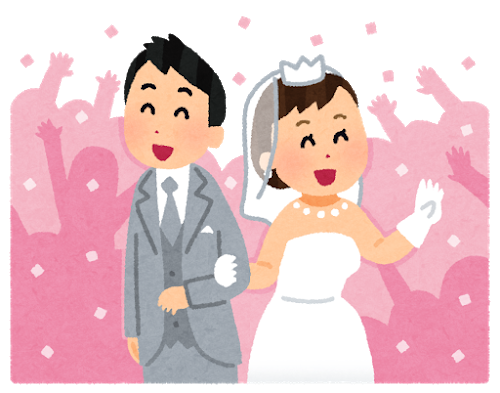 結婚