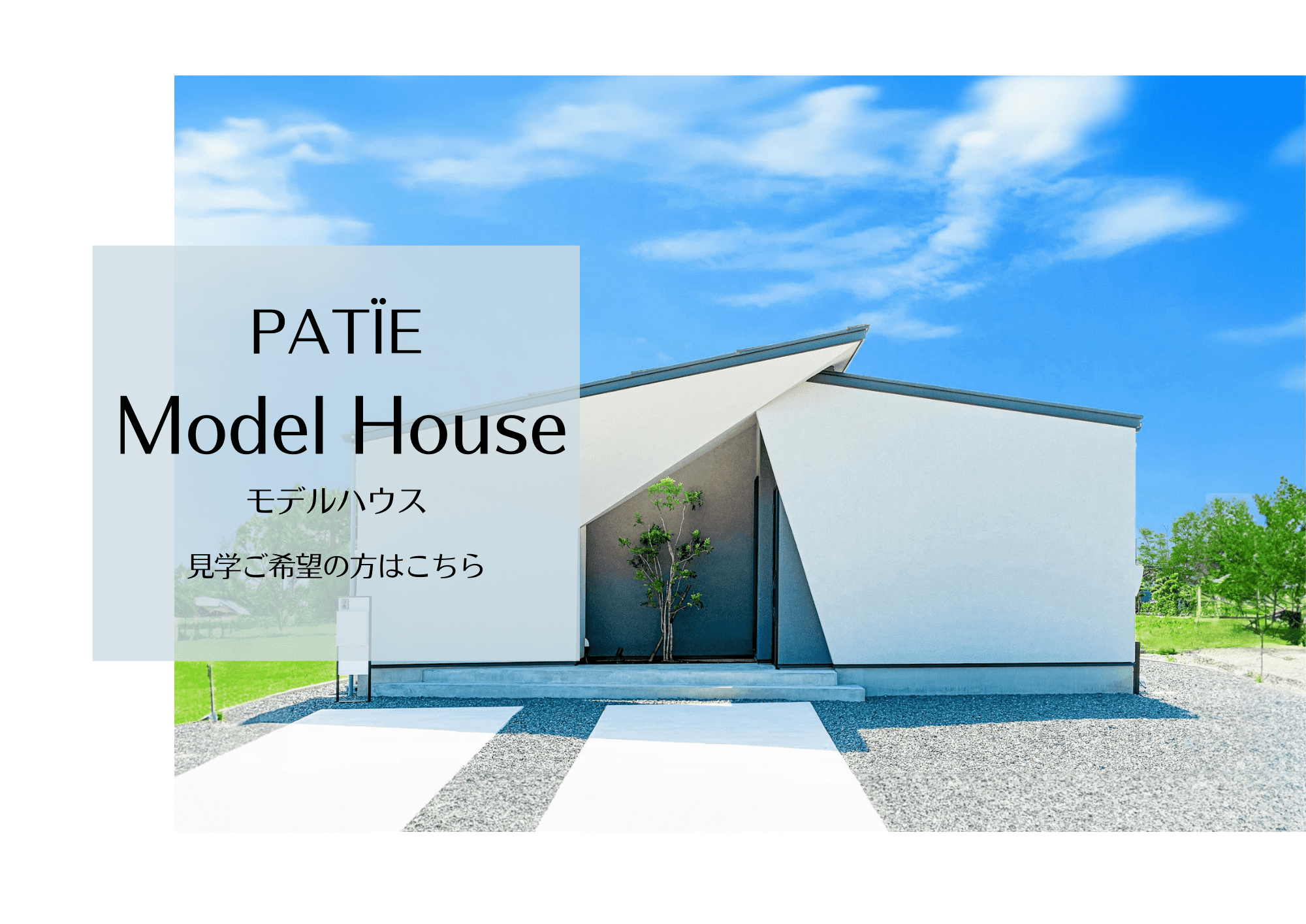 patieパティエモデルハウス