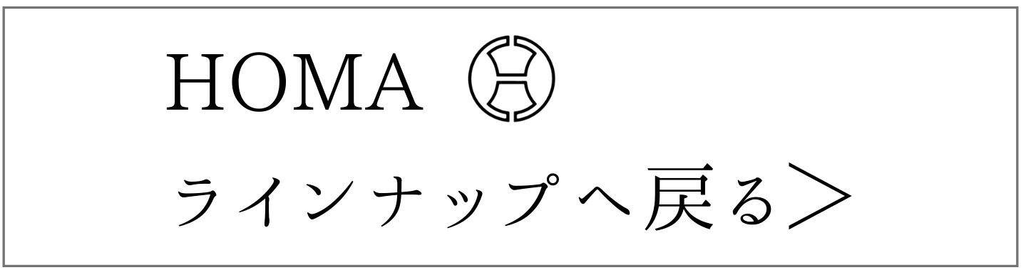 HOMAラインナップ