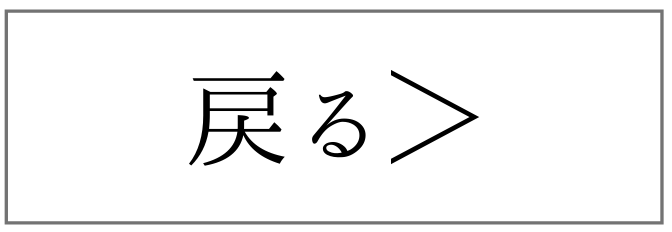 戻るボタン